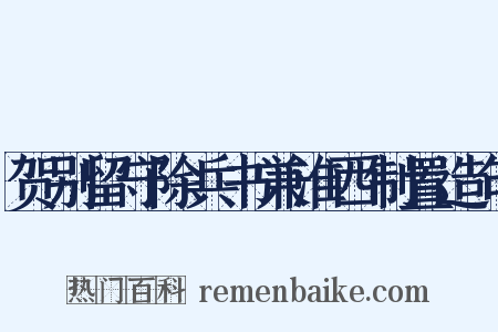 贺别留守除兵书兼淮西制置造句是什么意思的图片
